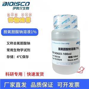 脱氧胆酸钠溶液（1%)