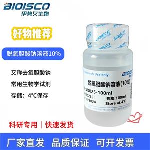 脱氧胆酸钠溶液（10%)