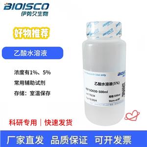 乙酸水溶液（1%）