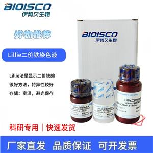 Lillie二價(jià)鐵染色液