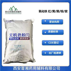 氧化鐵（藥用輔料），資質(zhì)齊全，著色劑