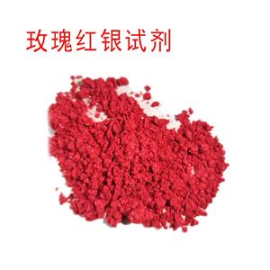 玫瑰紅銀試劑
