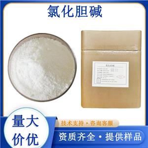 氯化膽堿,Choline chloride
