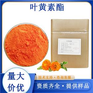 叶黄素酯