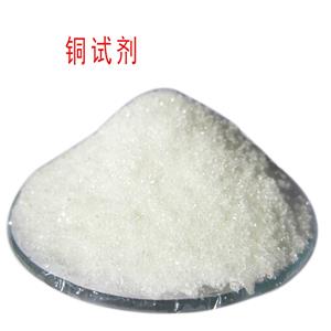 銅試劑