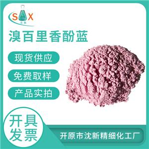 溴百里香酚蓝76-59-5指示剂生物染色剂