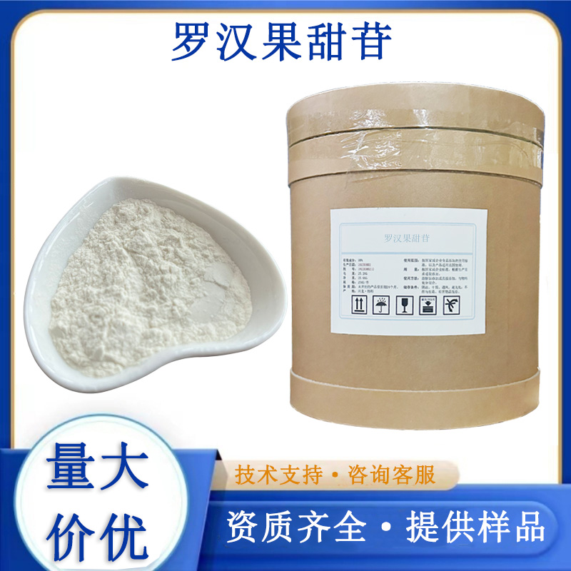 罗汉果甜苷,Mogroside