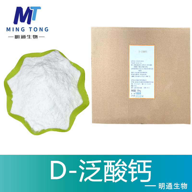 D-泛酸钙,Calcium D-Pantothenate
