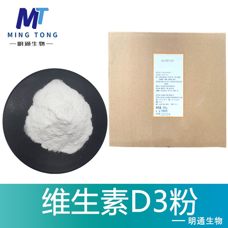 维生素D3粉,VD3 powder, Cholecalciferol feed grade