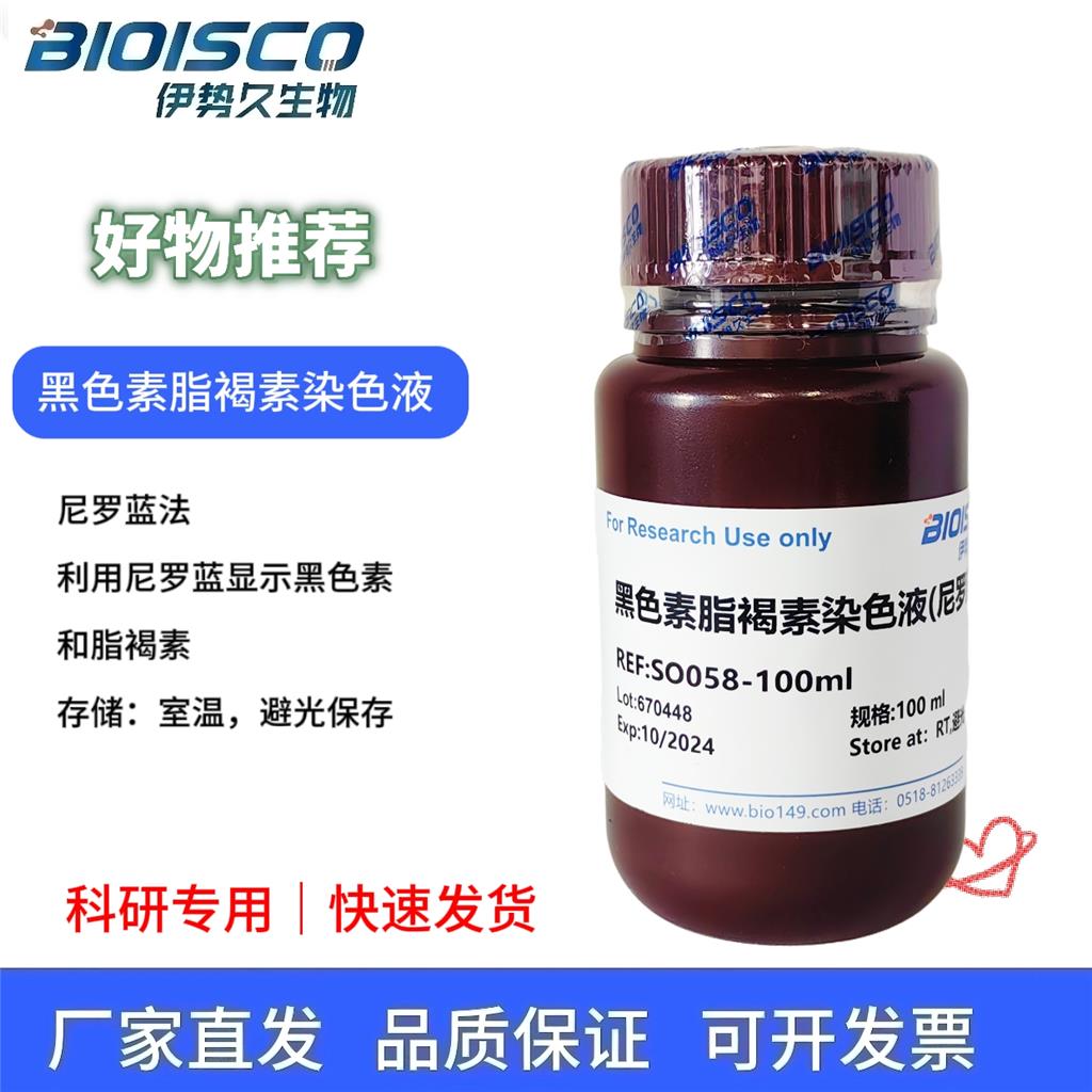 黑色素脂褐素染色液（尼罗蓝法）,Melanin lipofuscin staining solution (Nile blue method)