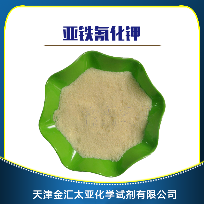 亚铁氰化钾,Tetrapotassium hexacyanoferrate trihydrate