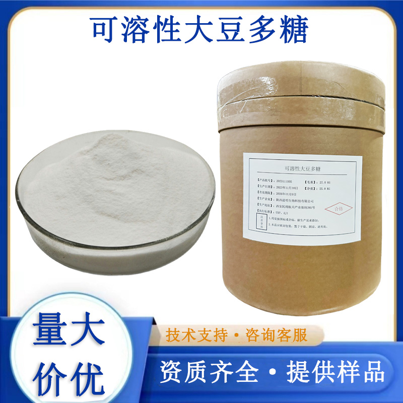 可溶性大豆多糖,Soluble soybean polysaccharide