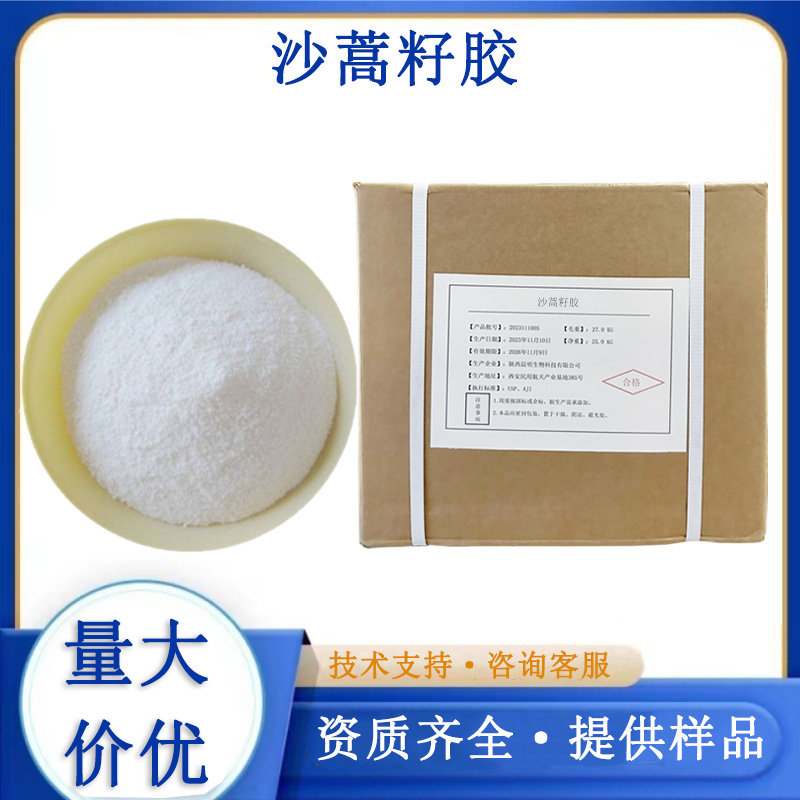 沙蒿籽胶,sa-hao seed gum