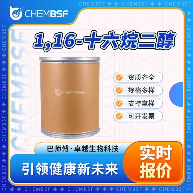 1,16-十六烷二醇,1,16-HEXADECANEDIOL