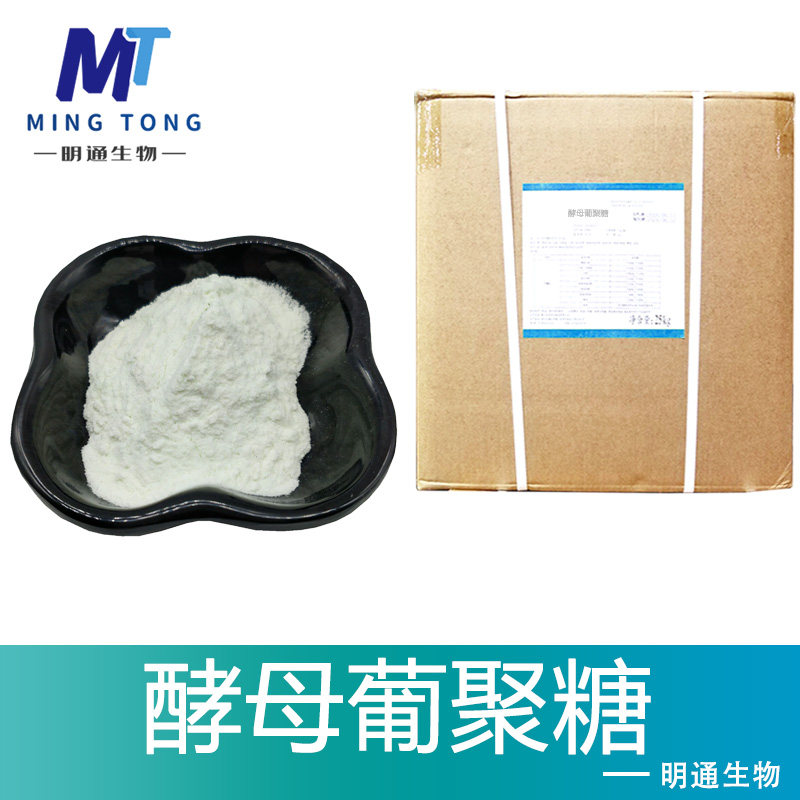 酵母葡聚糖,YEAST BETA-GLUCAN