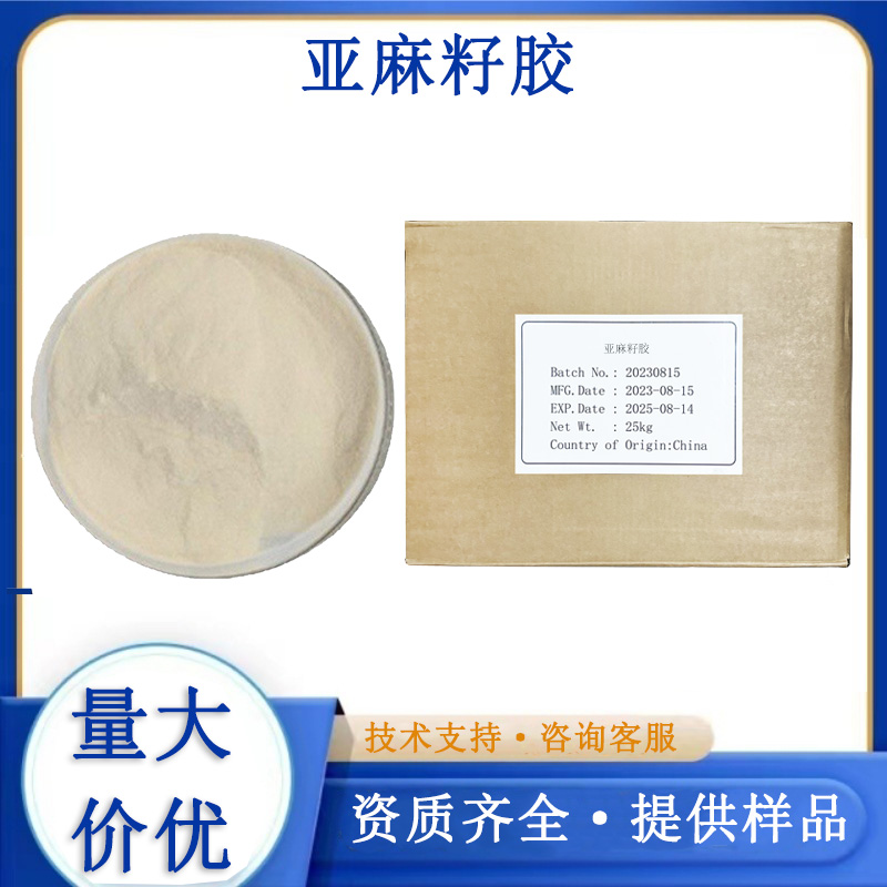 亚麻籽胶,Flaxseed gum