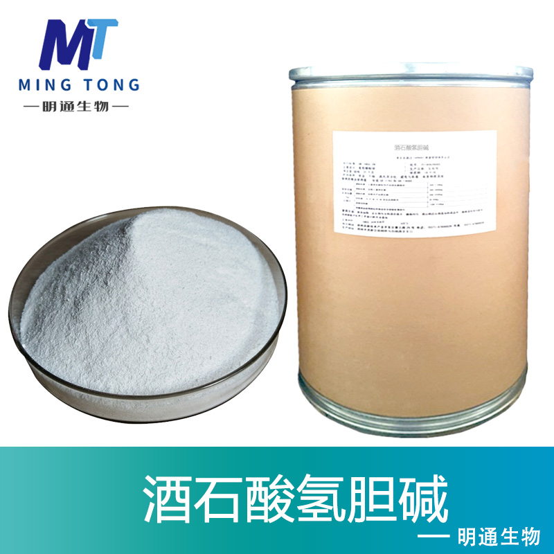 酒石酸氢胆碱,Choline bitartrate