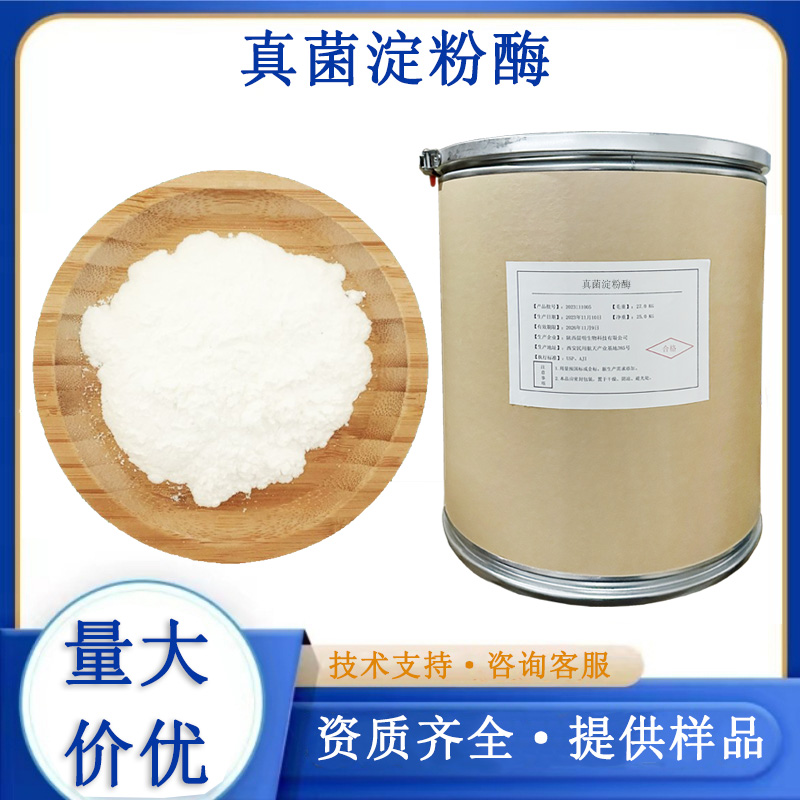 真菌α-淀粉酶,α-Amylase