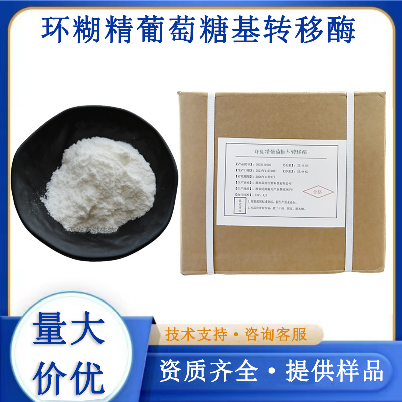 环糊精葡萄糖基转移酶,Cyclodextrin glucosyltransferase