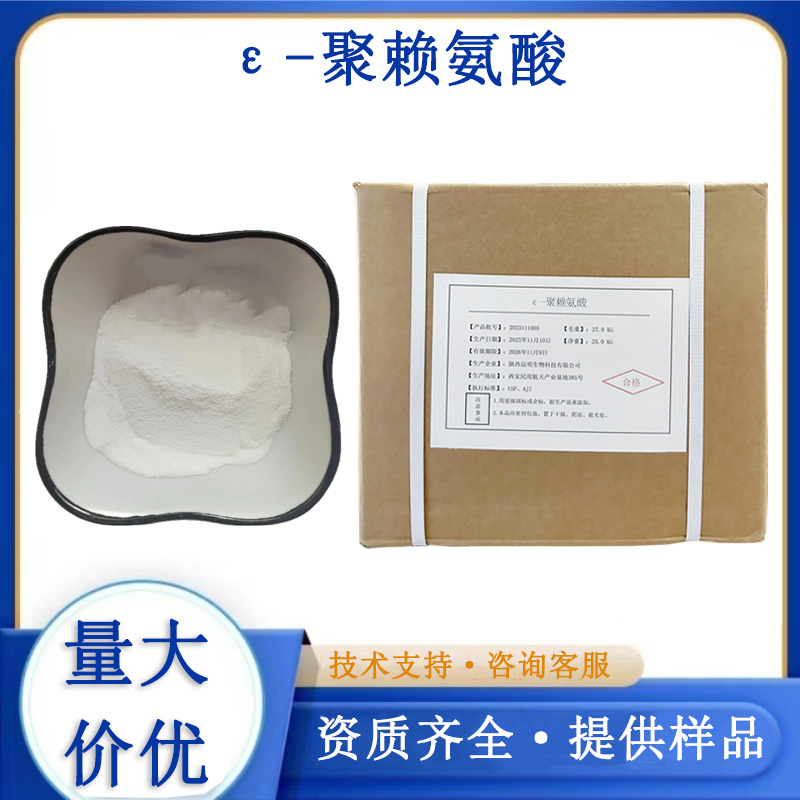 ε-聚赖氨酸,Epsilon-polylysine