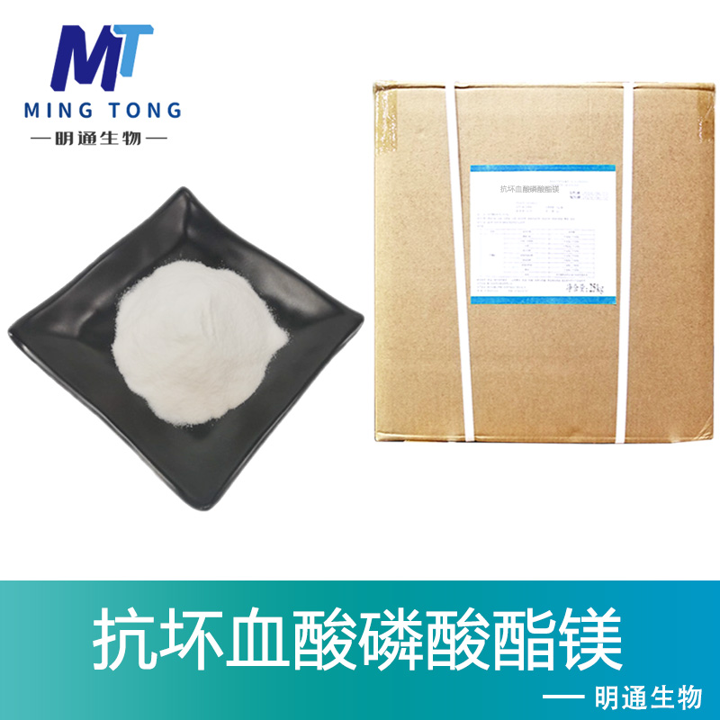 抗坏血酸磷酸酯镁,Magnesium ascorbyl phosphate