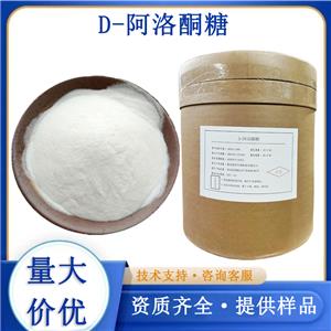 D-阿洛酮糖