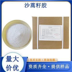 沙蒿胶,sa-hao seed gum