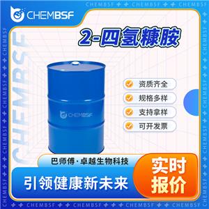 2-四氢糠胺 4795-29-3 四氢呋喃甲胺 中间体 按需分装