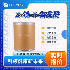 2-溴-6-氟苯酚 2040-89-3 支持试样 按需分装 纯度高