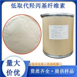 低取代羟丙基纤维素