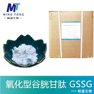 氧化型谷胱甘肽