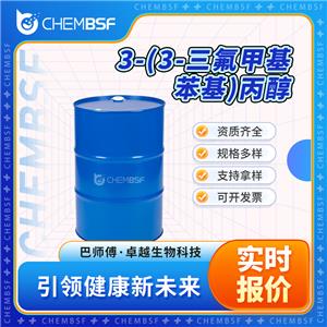 3-(3-三氟甲基苯基)丙醇,3-(3
