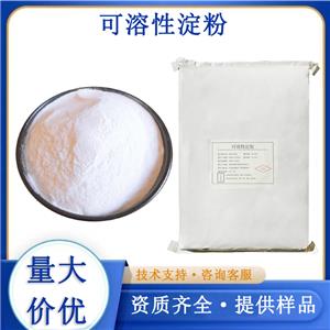 可溶性淀粉