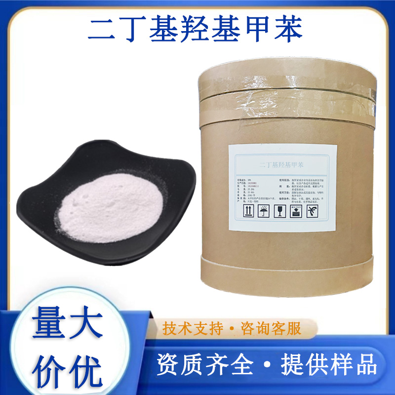 二丁基羟基甲苯,Butylated Hydroxytoluene