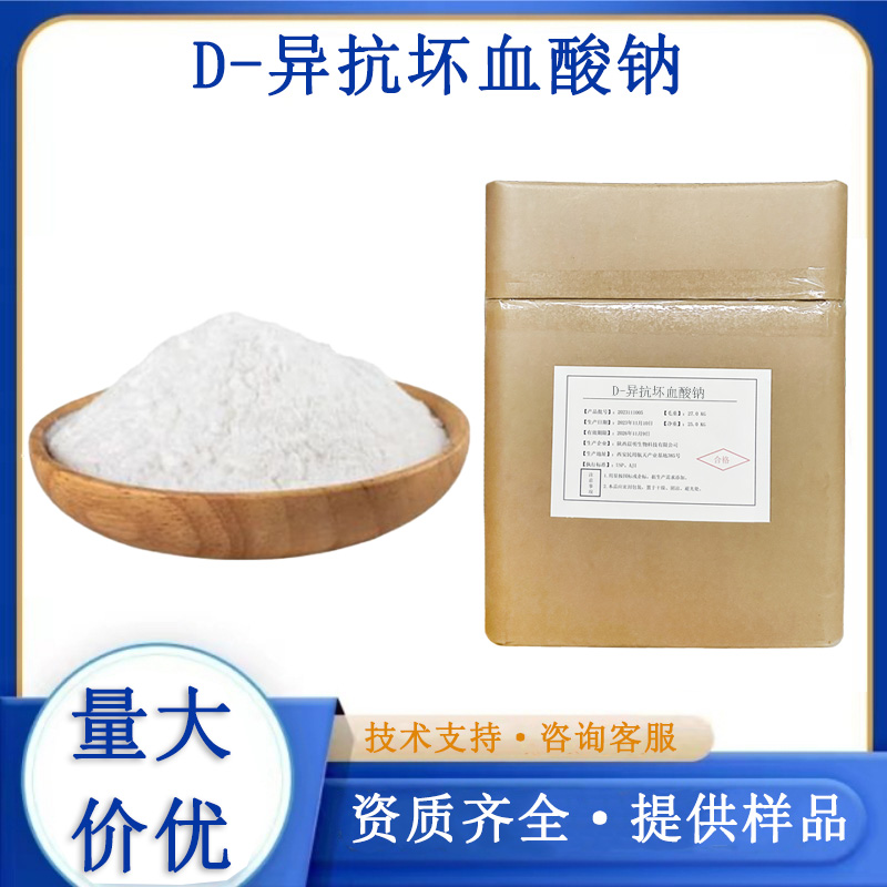 D-异抗坏血酸钠,SODIUM ERYTHORBATE