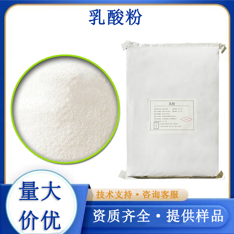 乳酸粉,rusuanfen