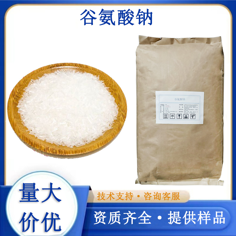 谷氨酸钠,L-(+)Sodium glutamate