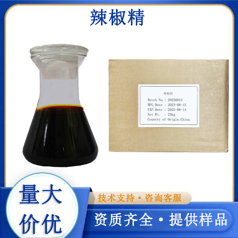 辣椒精,capsicum oleoresin