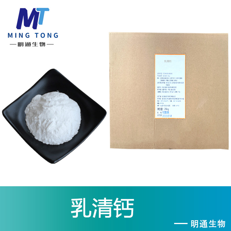 乳清钙,Whey calcium(Milk calcium)