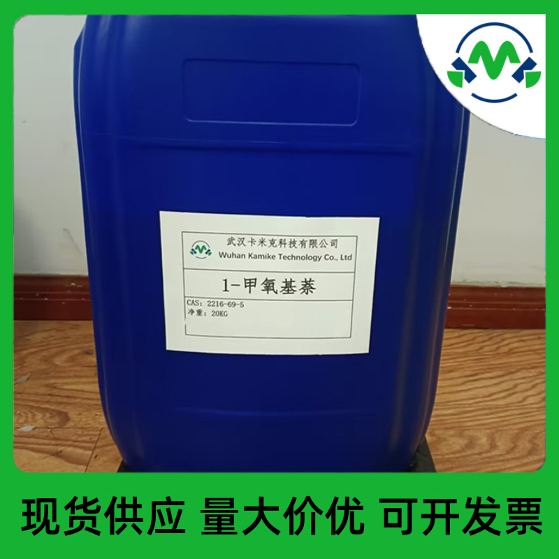 1-甲氧基萘,1-Methoxynaphthalene