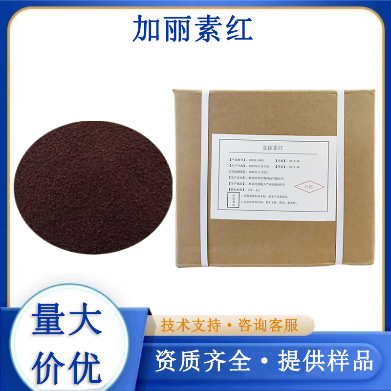 加丽素红,carophyll red