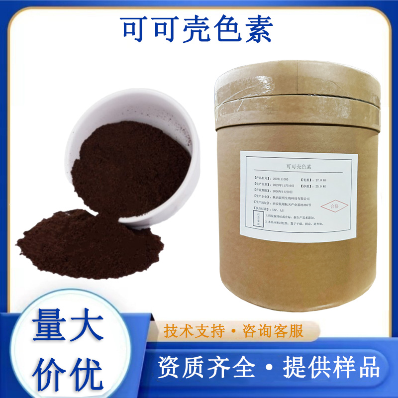可可壳色素,CACAO PIGMENT