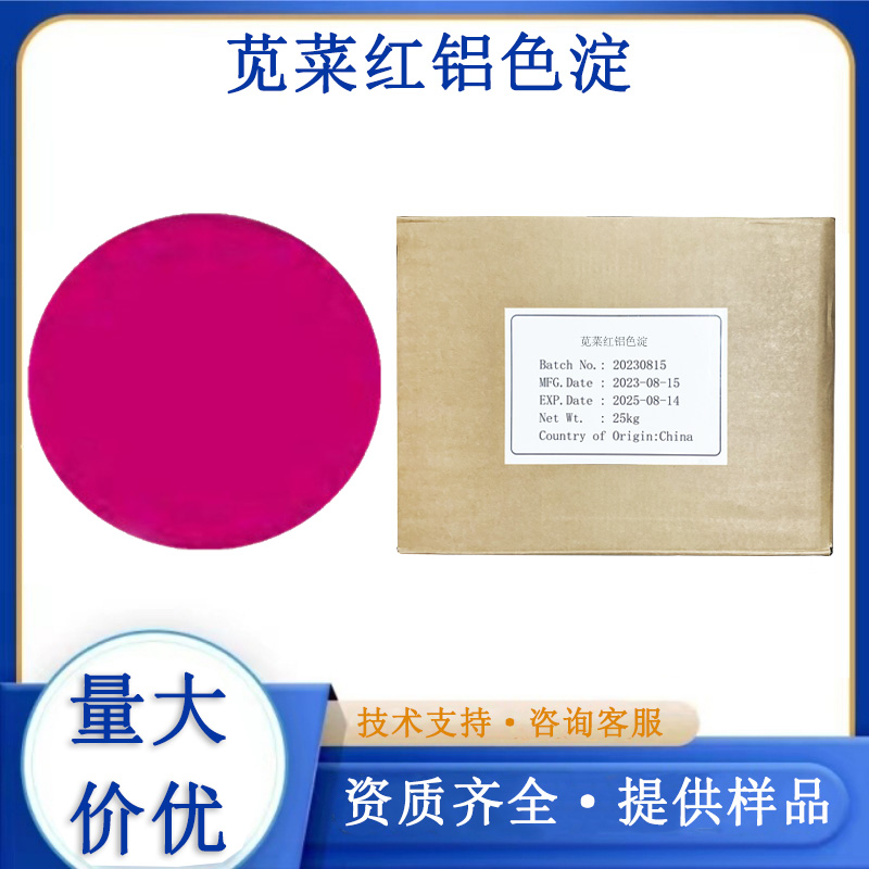 苋菜红铝色淀,Amaranth red aluminium lake