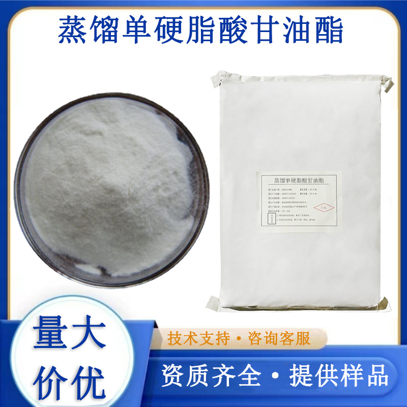 單硬脂酸甘油酯,Glyceryl monostearate