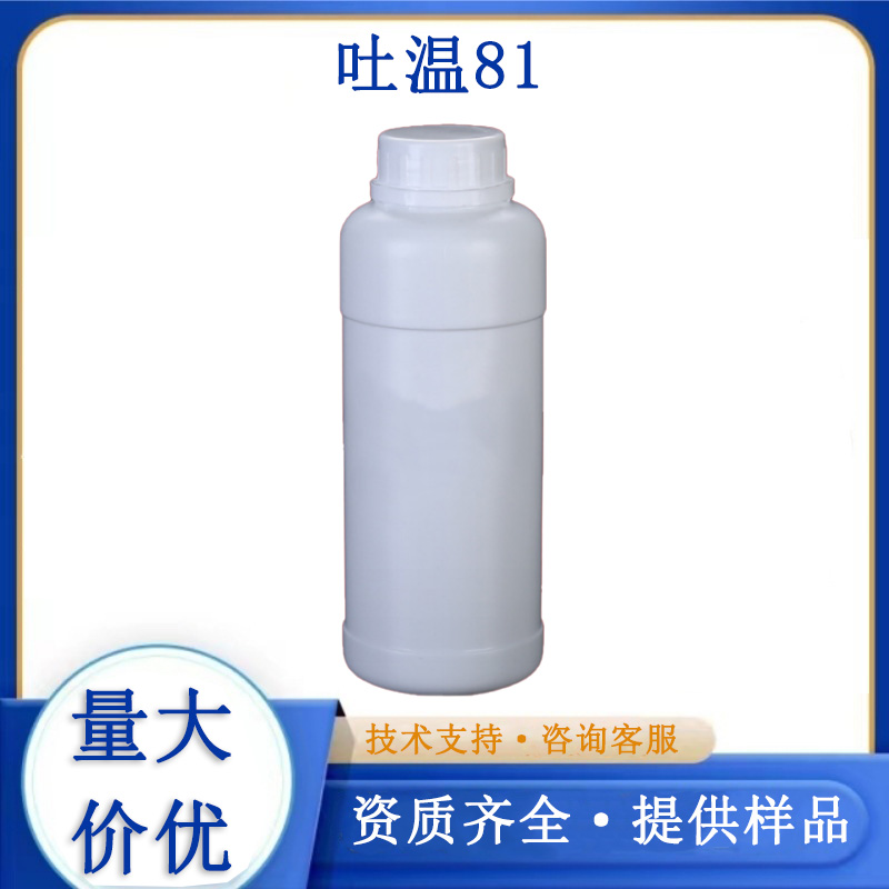 吐温81,Tween81