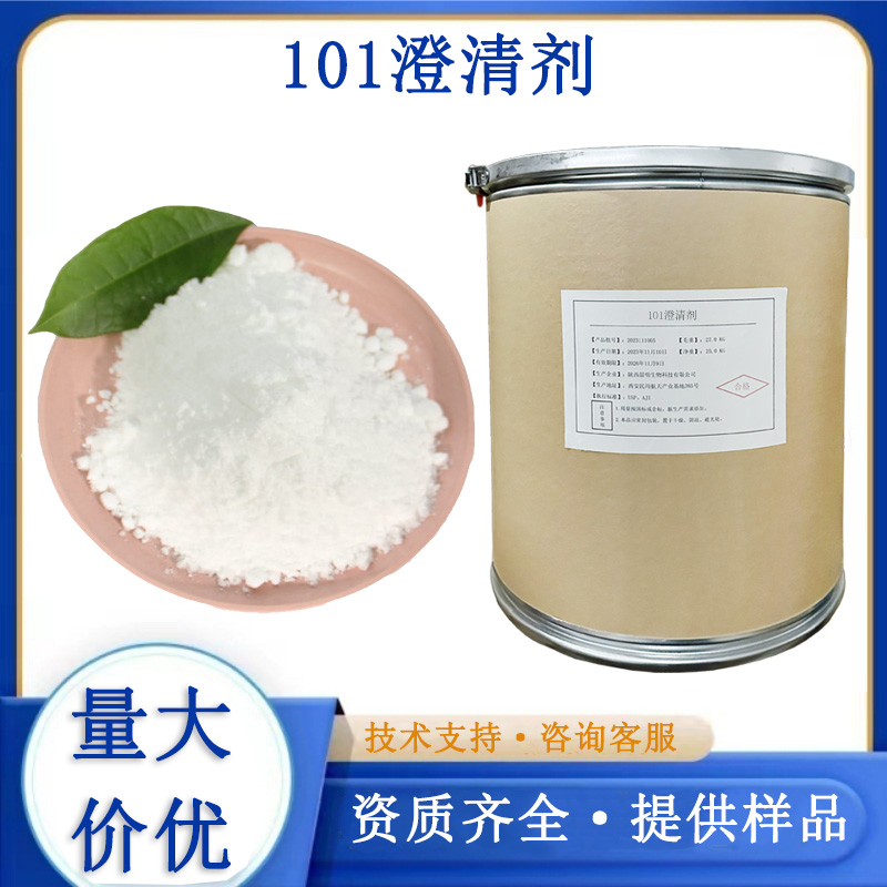 101澄清剂,101 clarifier