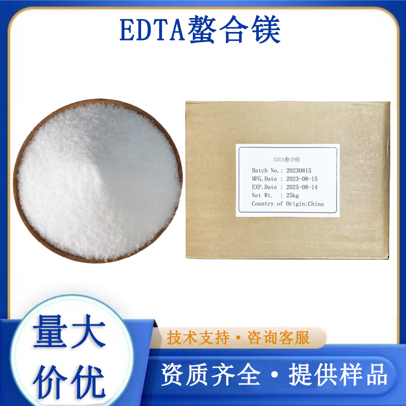 EDTA螯合镁,EDTA  Mg