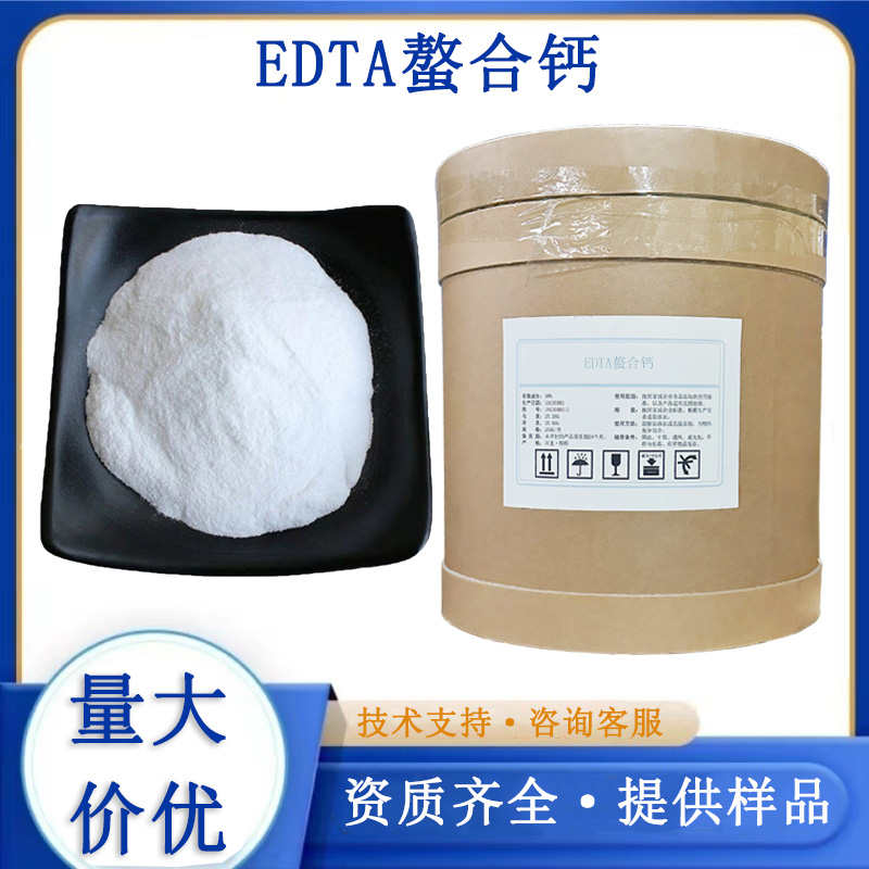 EDTA钙钠,EDTA calcium sodium