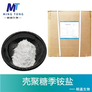 壳聚糖季铵盐
