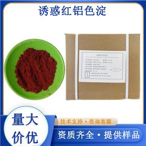 誘惑紅鋁色淀